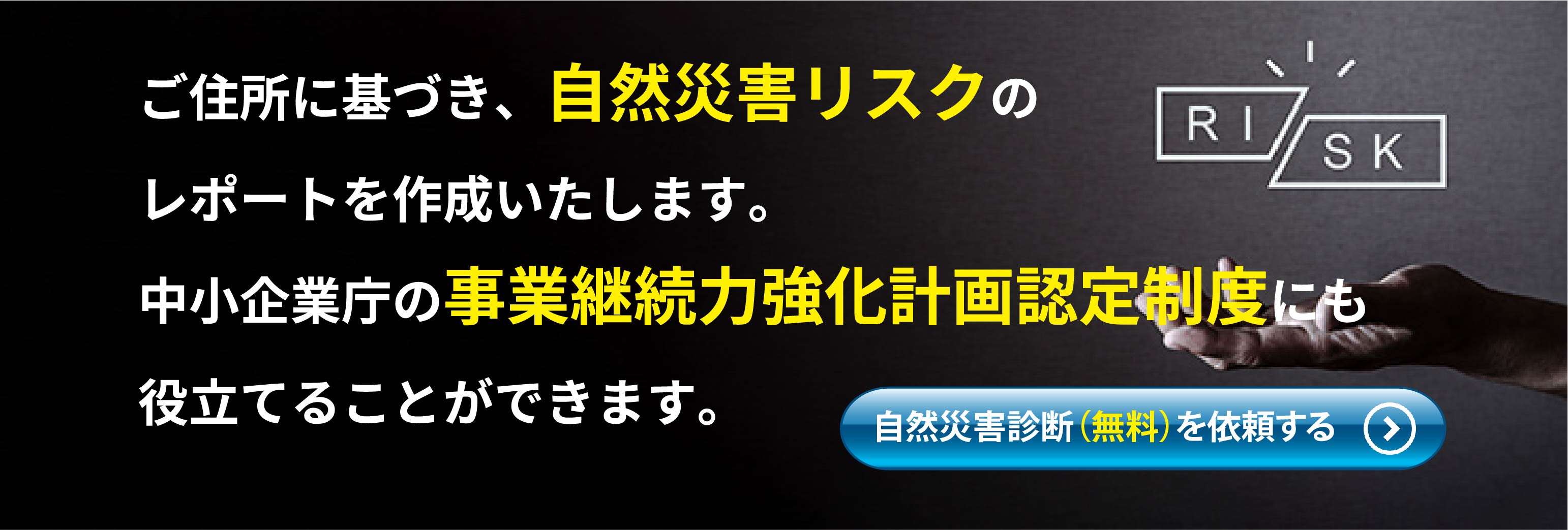 無料災害診断の画像